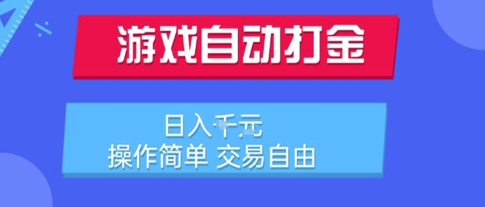 游戏自动打金搬砖项目，日入1k，操作简单，交易自由，适合懒人的副业【揭秘】-资源教程须哥