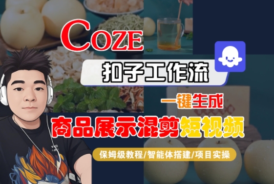 Coze扣子工作流一键生成商品展示混剪短视频，保姆级教程-智能体搭建-项目实操-资源教程须哥