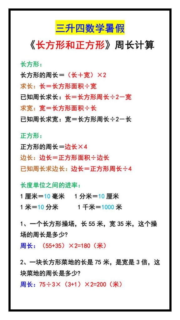 三升四数学暑假《长方形和正方形》周长计算方式-四上数学-资源教程须哥