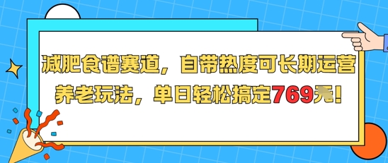 减肥食谱赛道，自带热度可长期运营，养老玩法，单日轻松搞定769-资源教程须哥