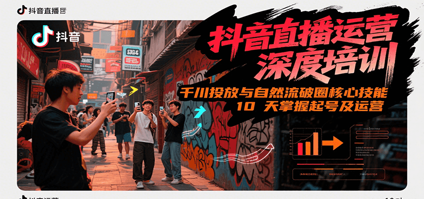 抖音直播运营深度培训，千川投放与自然流核心技能，10天掌握起号及运营(6-7月新课)-资源教程须哥