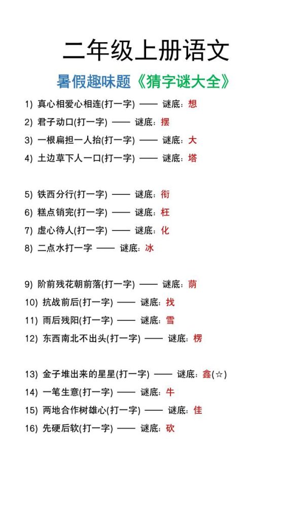 二年级上册语文猜字谜大全暑假趣味作业-资源教程须哥