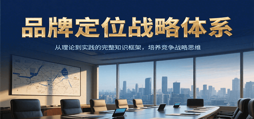 品牌定位战略体系，从理论到实践的完整知识框架，培养产品竞争战略思维-资源教程须哥