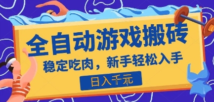 热门全自动游戏打金搬砖,日入1k,收益稳定见效快,上班副业首选项目【揭秘】-资源教程须哥