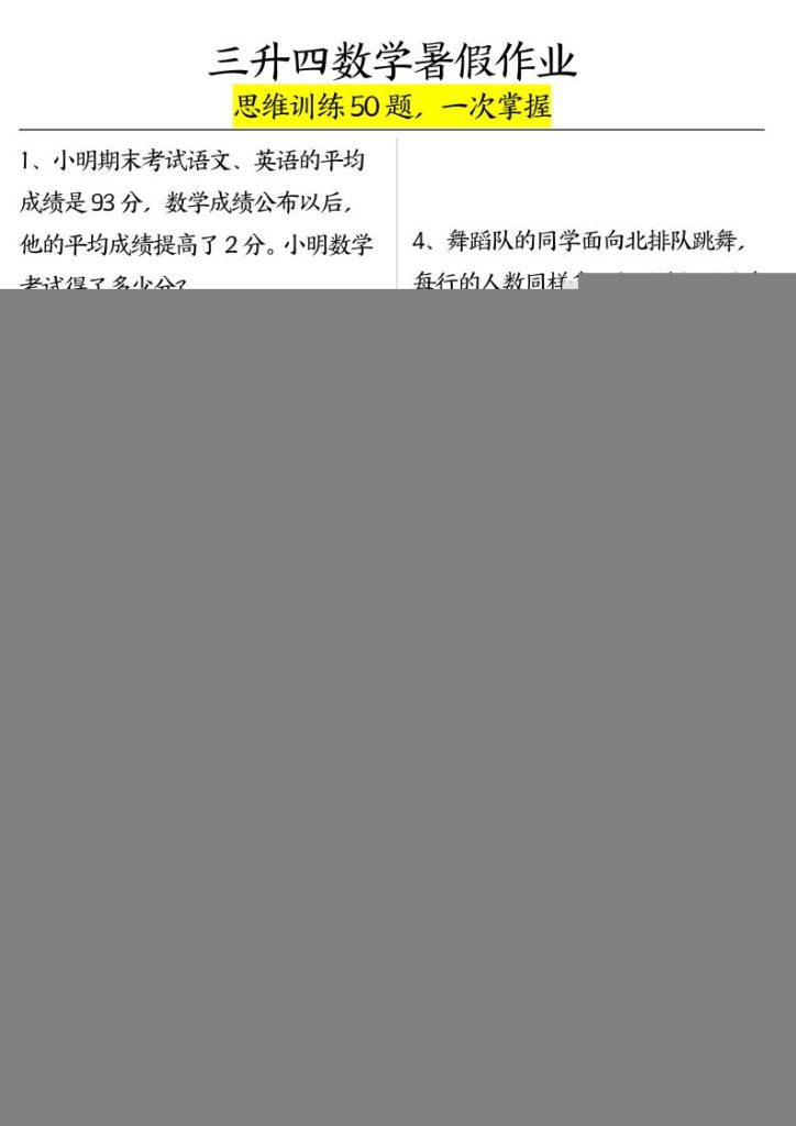 三升四数学暑假作业（思维训练50题）-含答案-四上数学-资源教程须哥