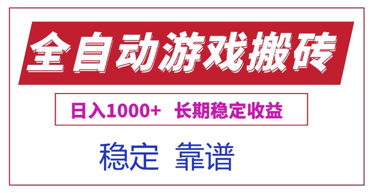 全自动游戏电脑掘金搬砖，日入1000+长期稳定收益-资源教程须哥
