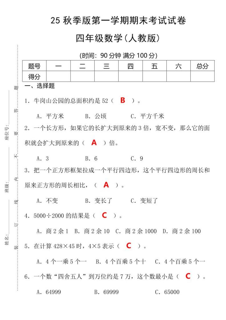【2025秋新版】第一学期四年级数学期末考试测试卷-四上数学-资源教程须哥