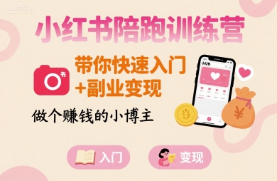 小红书陪跑训练营,带你快速入门+副业变现,做个賺钱的小博主-资源教程须哥