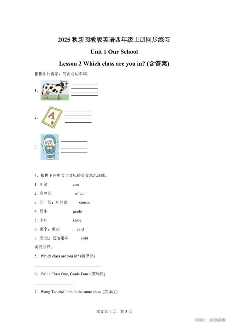 2025-2026学年闽教版（2024）英语四年级上册Unit1OurSchoolLesson2Whichclassareyouin？(同步练)-资源教程须哥