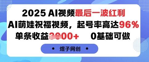 2025AI视频最后一波红利,AI萌娃祝福视频,起号率高达96%,单条收益1k+,0基础可做-资源教程须哥