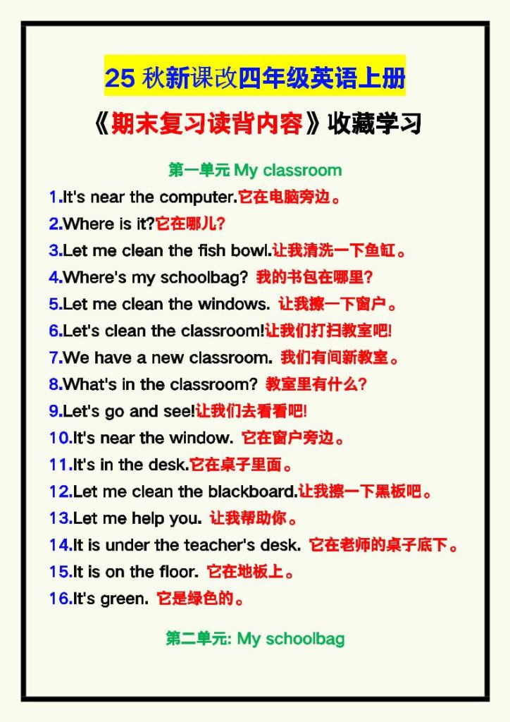 【2025秋新版】四年级英语上册《期末复习读背内容》！-资源教程须哥