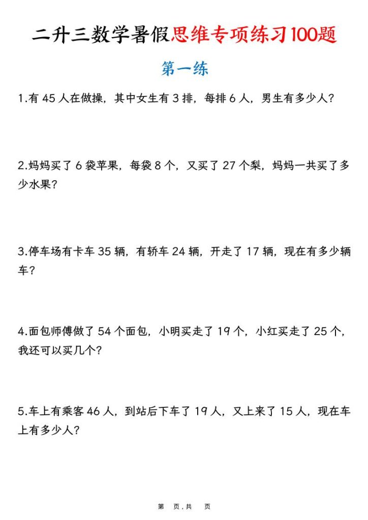 二升三数学暑假思维专项练习100题（含答案26页）-三上数学-资源教程须哥