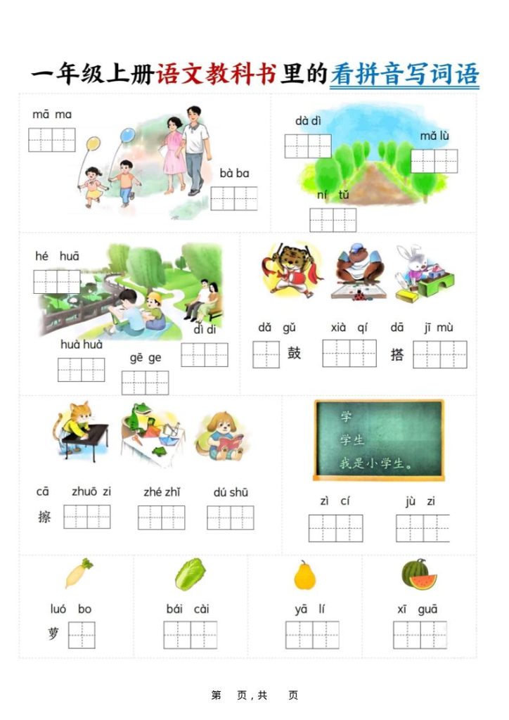 新一上语文教科书里的看拼音写词语（16页）-资源教程须哥