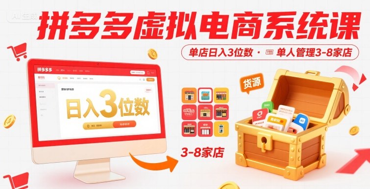 拼多多虚拟电商系统课，单店日入3位数，单人可管理3-8家店【附货源】-资源教程须哥