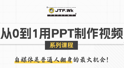 K森动画·从0到1用PPT制作自媒体视频-资源教程须哥
