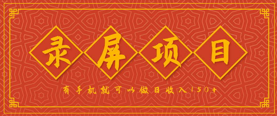 录屏项目，2.5/单，一小时可做10单左右，任务充足，可多开日赚150+，有手机就可以做！-资源教程须哥