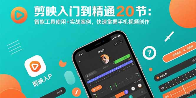 剪映入门到精通20节:智能工具使用+实战案例,快速掌握手机视频创作-资源教程须哥