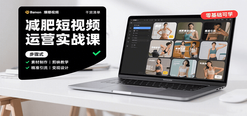减肥短视频运营实战课：含素材制作、剪映教学，讲精准引流、变现设计与内容模板技巧-资源教程须哥