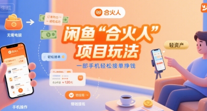 闲鱼“合火人“项目玩法一部手机轻松接单挣钱-资源教程须哥