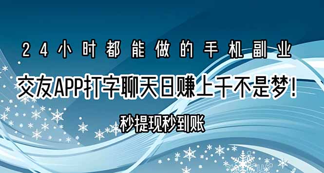 交友APP打字聊天赚钱秒提现秒到账，日赚上千不是梦！-资源教程须哥