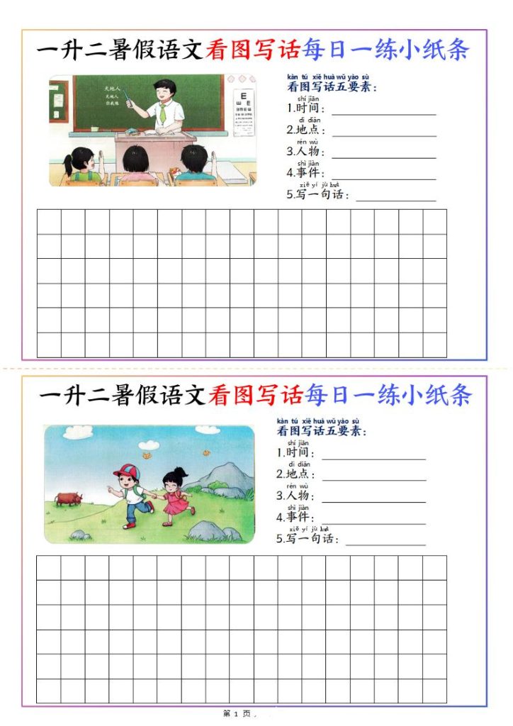 一升二暑假语文看图写话每日一练小纸条20天（含范文11页）-二上语文-资源教程须哥