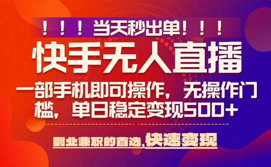 当天秒出单，无人直播最新技术，0风控，轻松日入5张+【揭秘】-资源教程须哥