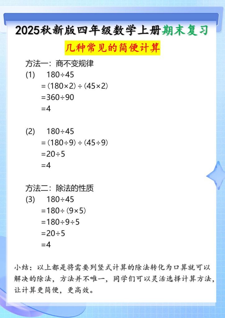 【2025秋新版】四年级上册数学三种常见的简便计算方法-资源教程须哥