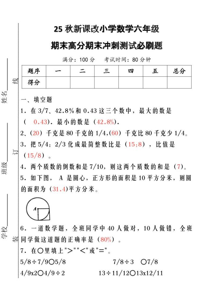 【2025秋新版】小学数学六年级期末高分期末冲刺测试必刷题-六上数学-资源教程须哥
