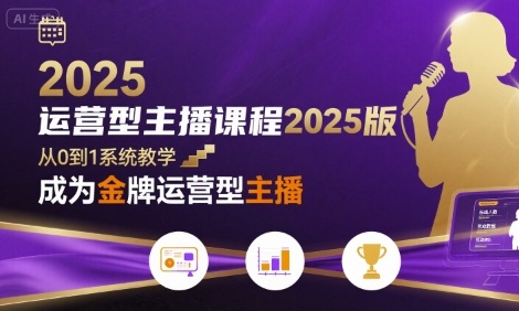 运营型主播课程2025版，从0到1教你成为金牌运营型主播-资源教程须哥