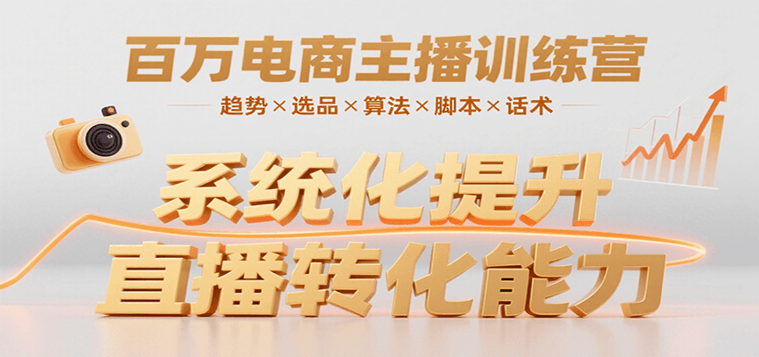 百万电商主播训练营，涵盖趋势/选品/算法/脚本/话术，提升转化能力-资源教程须哥