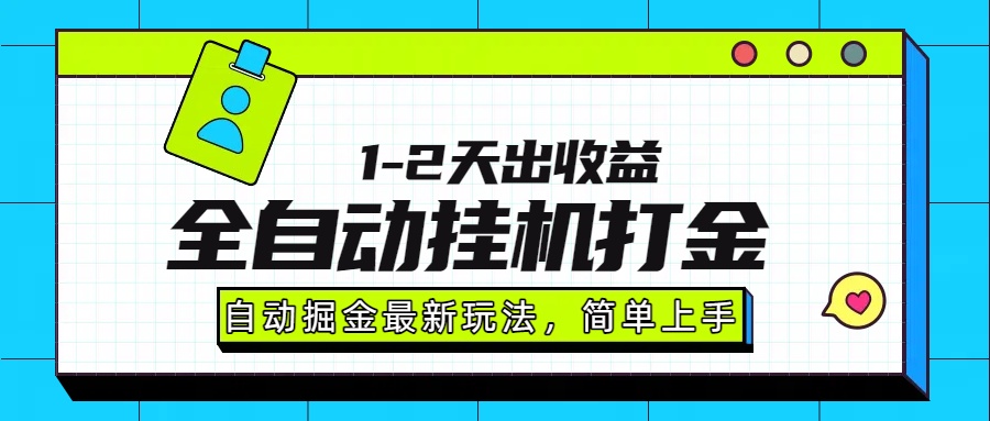 最新全自动打金玩法单日收益1000-2000-资源教程须哥