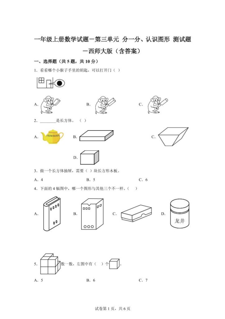 西师大版数学一年级上册第三单元《分一分、认识图形》单元测试卷-资源教程须哥