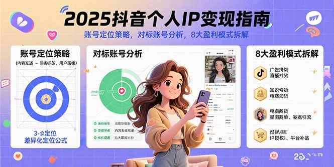 2025抖音个人IP变现指南，账号定位策略，对标账号分析，8大盈利模式拆解-资源教程须哥