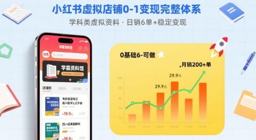 小红书虚拟店铺0-1变现完整体系：卖学科类虚拟资料，一天6张+，很稳定【已完结】-资源教程须哥