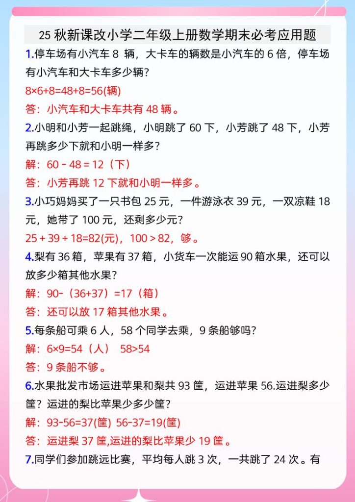 【2025秋新版】小学二年级上册数学期末必考应用题-资源教程须哥