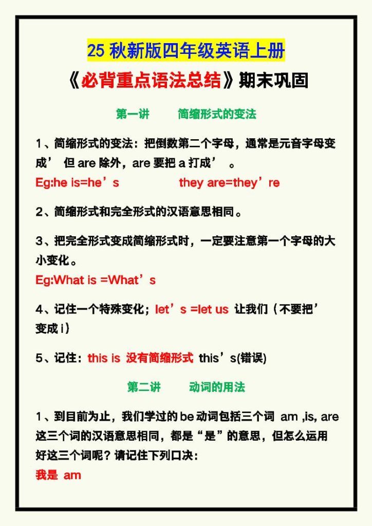 【2025秋新版】四年级英语上册《必背重点语法总结》，期末巩固！-资源教程须哥