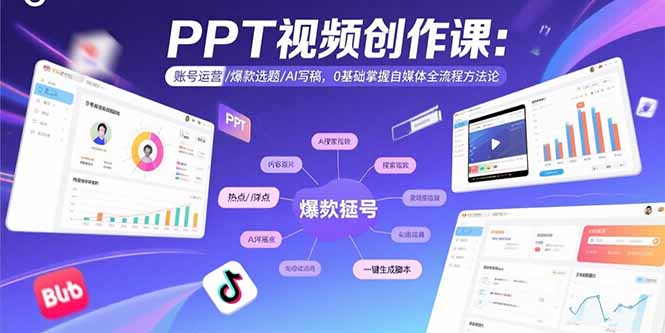 PPT视频创作课：账号运营/爆款选题/AI写稿，0基础掌握自媒体全流程方法论-资源教程须哥