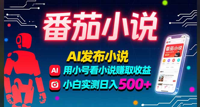 稳定3年番茄小说AI写小说赚取稿费，多号看小说赚取收益，小白实测单日500+-资源教程须哥