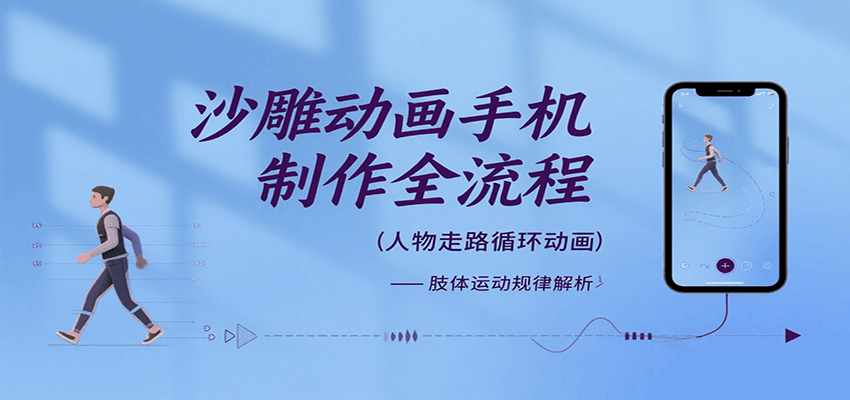 沙雕动画手机制作全流程，关键帧动画、走路、表情变换、场景反向移动、车内人物添加等-资源教程须哥