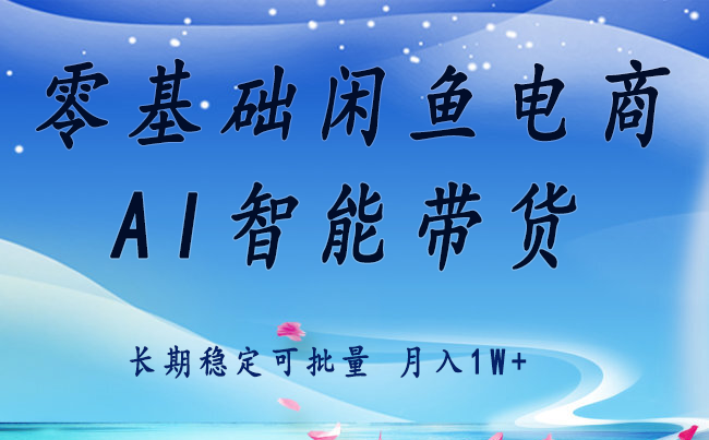 零基础运营 闲鱼电商 快速起飞流量 长期稳定 单人月入2w+-资源教程须哥