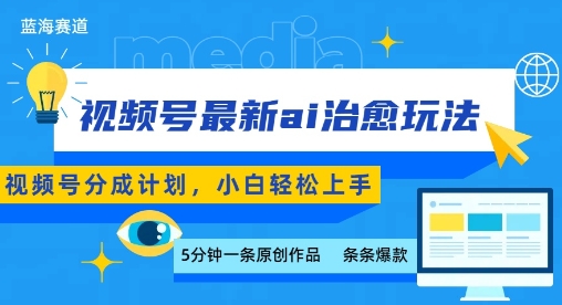 视频号分成最新ai治愈玩法，5分钟一条爆款，日入多张，小白也能轻松上手-资源教程须哥