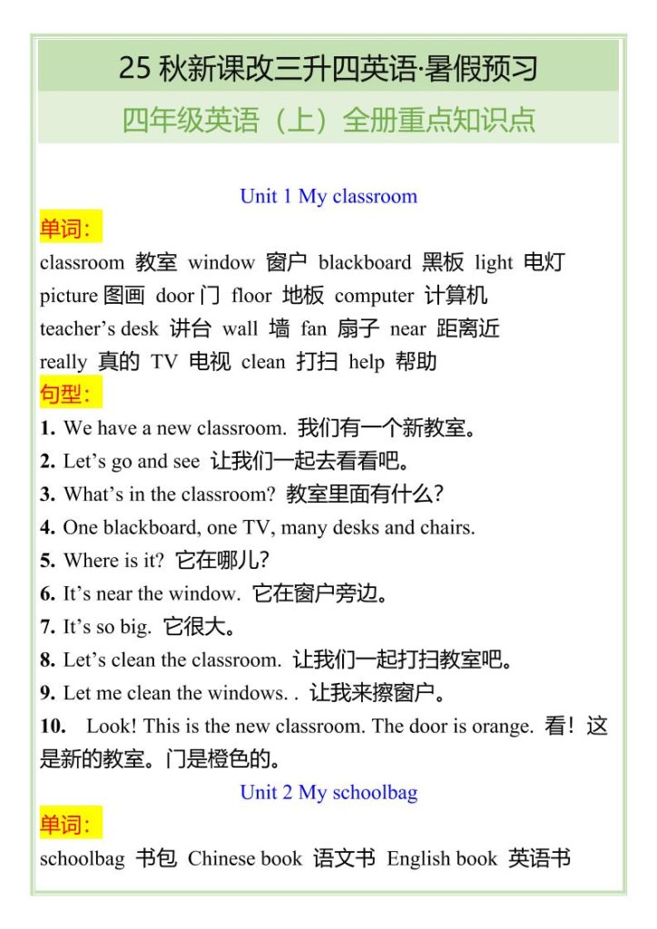 【2025秋新版】四年级英语上全册重点知识点-资源教程须哥