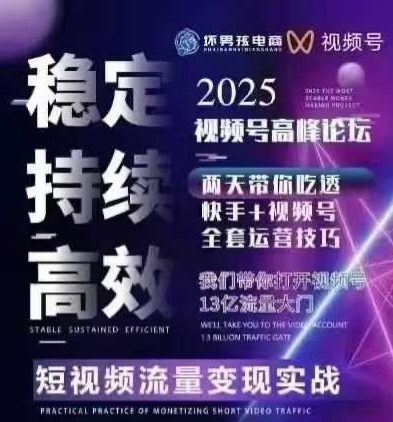 坏男孩电商视频号7月1号线下课，视频号短引、精细化模型打法，三频共振，无人，快手全站精细化运营-资源教程须哥