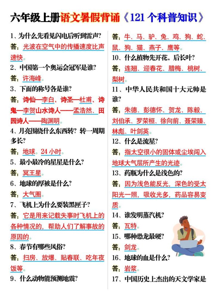 六上语文背诵《121个科普知识》7页-资源教程须哥