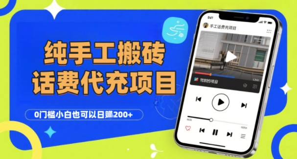 纯“手工搬砖”话费会员代充项目，零门槛小白也可以日入2张+，工作室可以复制扩大-资源教程须哥