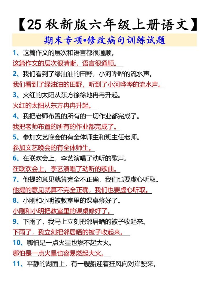 【2025秋新版】【六年级上册语文】期末专项•修改病句训练试题-资源教程须哥
