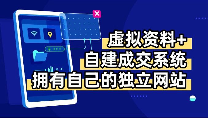 虚拟资料+青云自建资料系统，让你拥有自己的独立网站，日躺200+-资源教程须哥