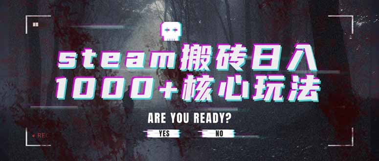 steam搬砖日入1000+核心玩法-资源教程须哥