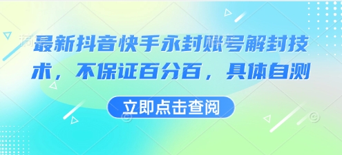 最新抖音快手永封账号解封技术，不保证百分百，具体自测-资源教程须哥