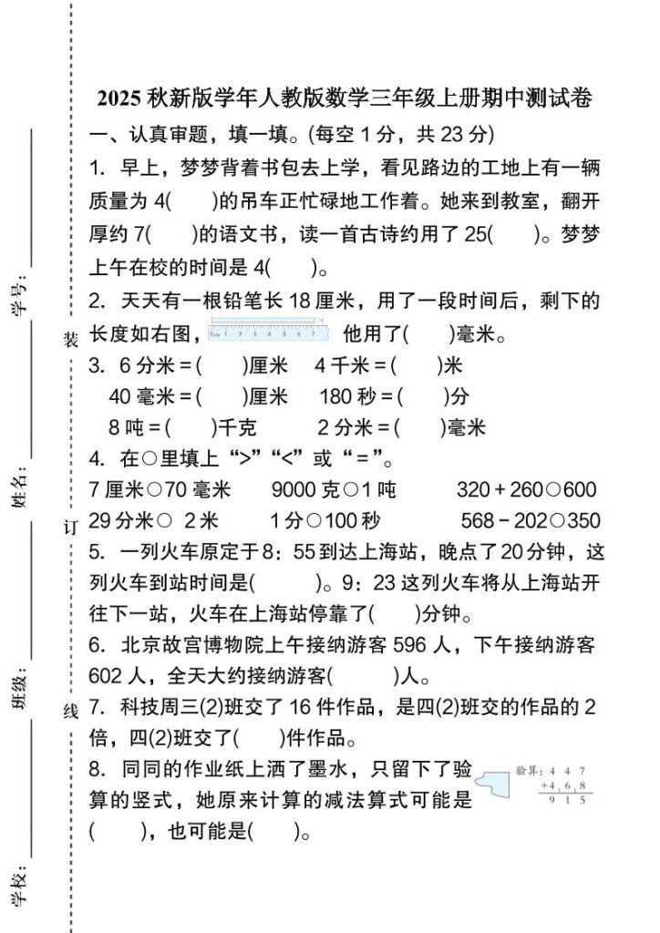 【2025秋新版】人教版数学三年级上册期中测试卷-资源教程须哥